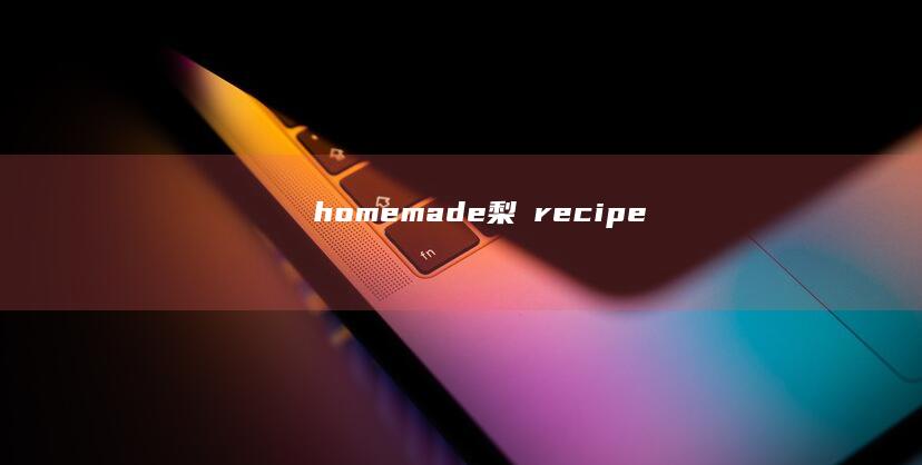 homemade梨湯recipe