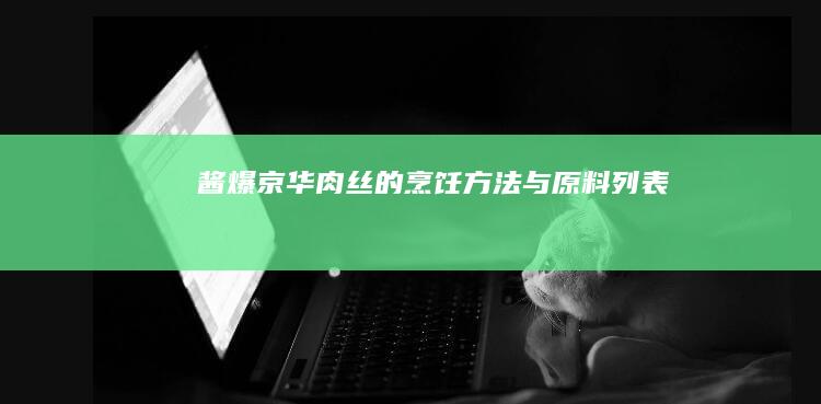 酱爆京华肉丝的烹饪方法与原料列表